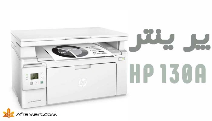 پرینتر چندکاره لیزری اچ پی مدل LaserJet Pro MFP M130a