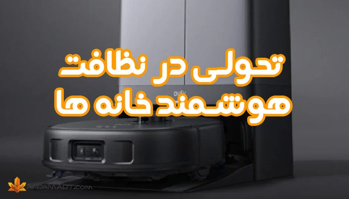 تحولی در نظافت هوشمند خانه ها