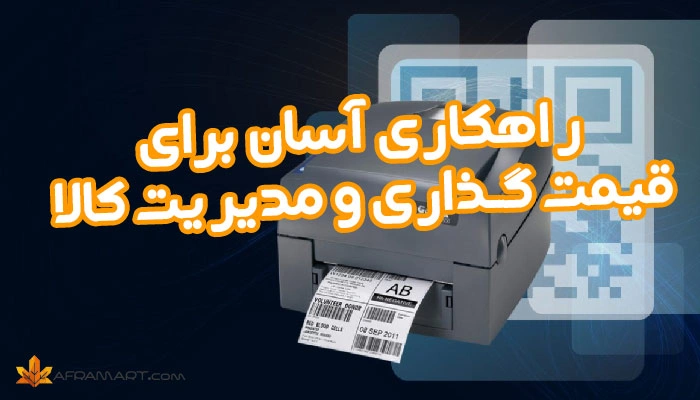 راهکاری آسان برای قیمت گذاری و مدیریت کالا